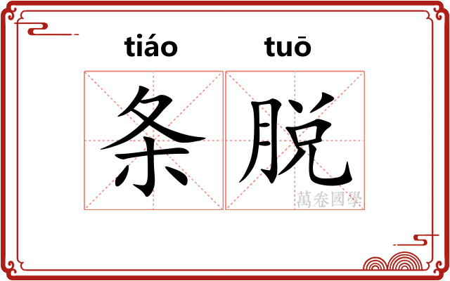 条脱