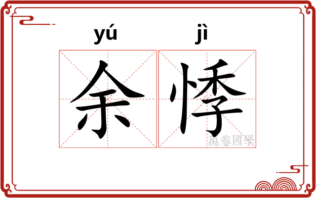 余悸
