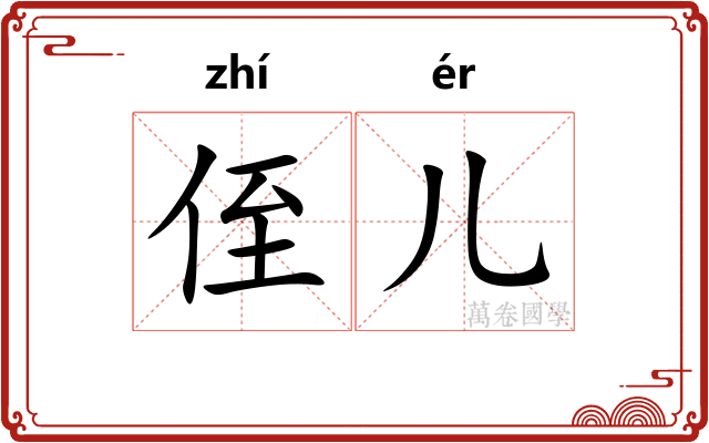 侄儿