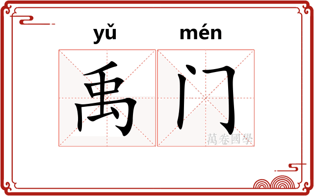 禹门
