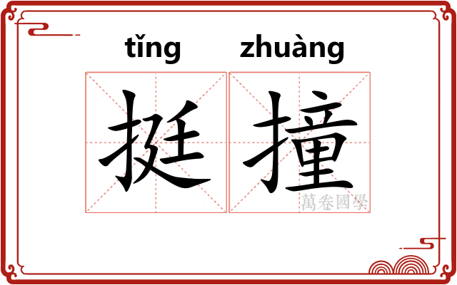 挺撞