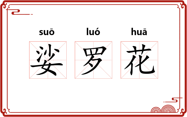 娑罗花