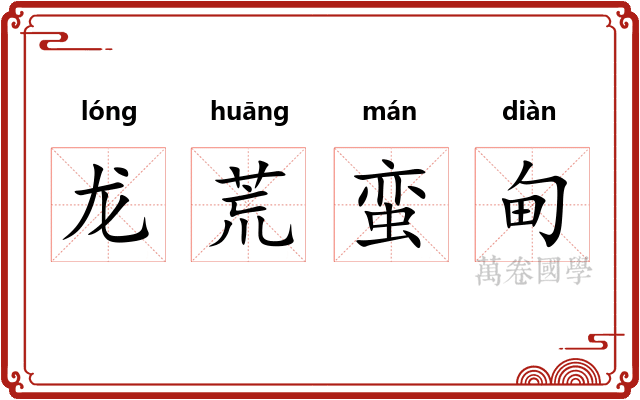 龙荒蛮甸