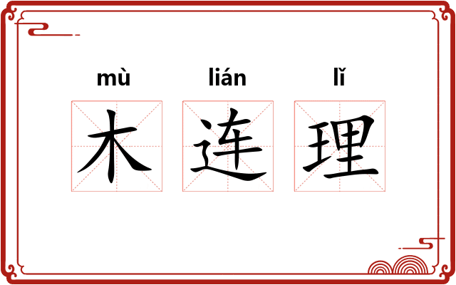 木连理