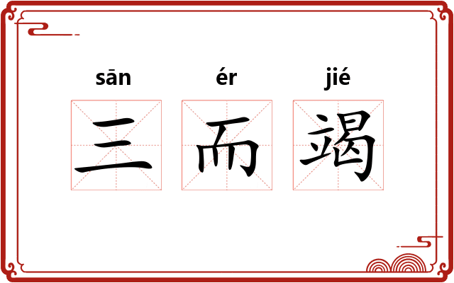 三而竭