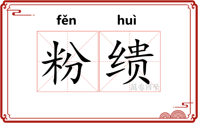 粉缋
