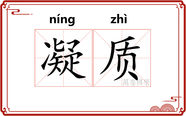 凝质