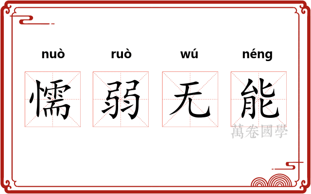 懦弱无能 懦弱无能