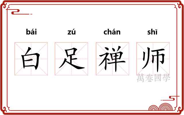 白足禅师