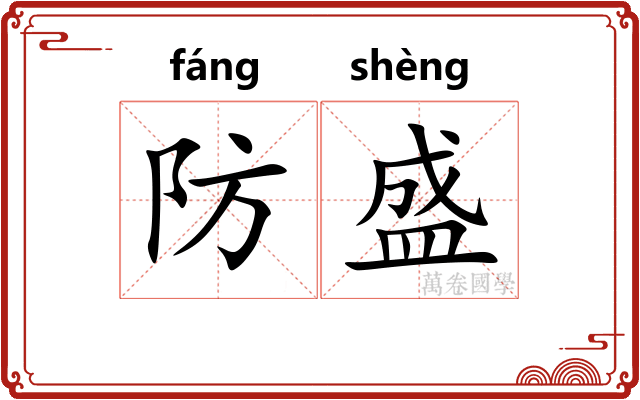 防盛