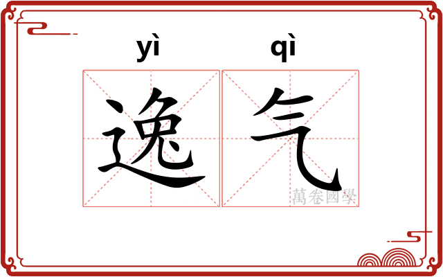 逸气