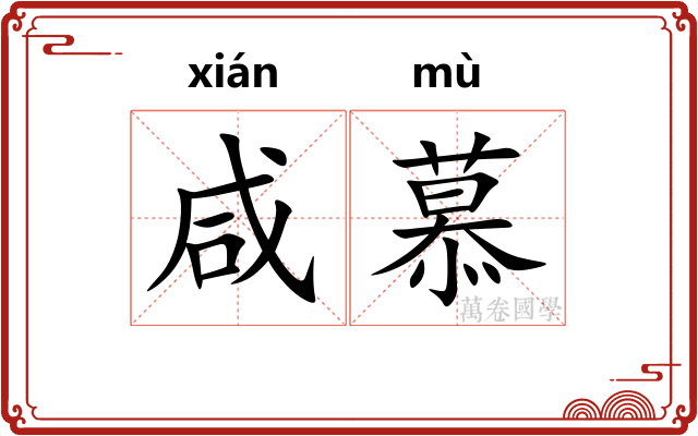 咸慕