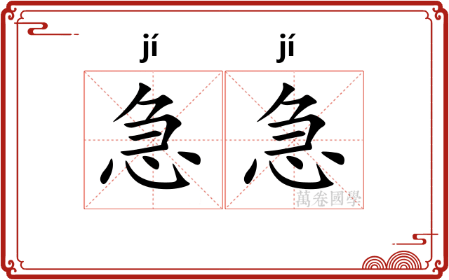 急急