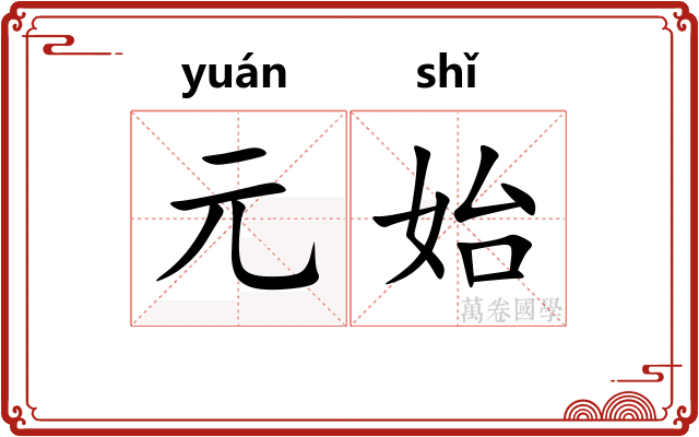 元始