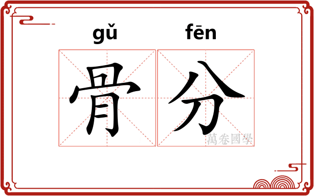 骨分