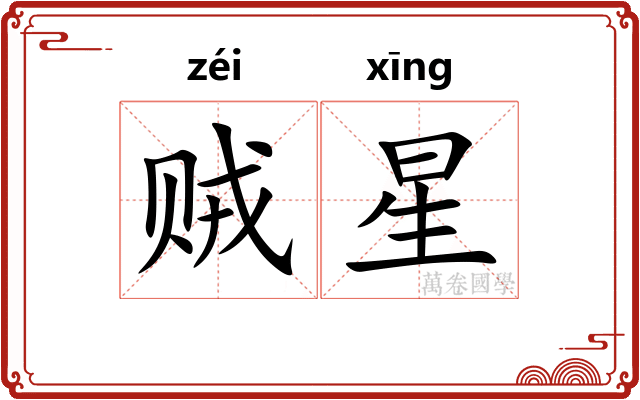 贼星