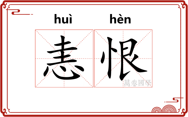 恚恨