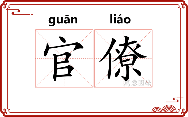 官僚