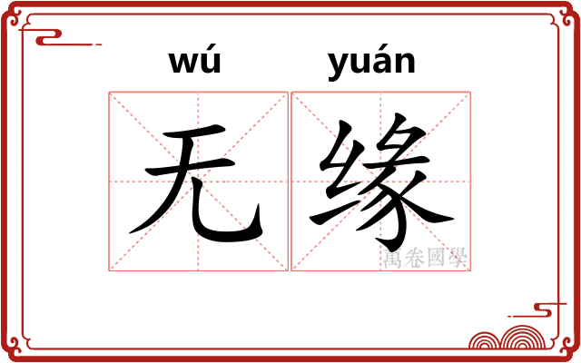 无缘 无缘