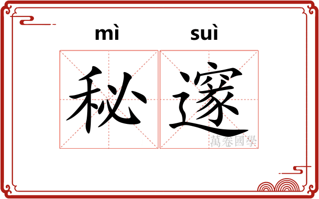 秘邃