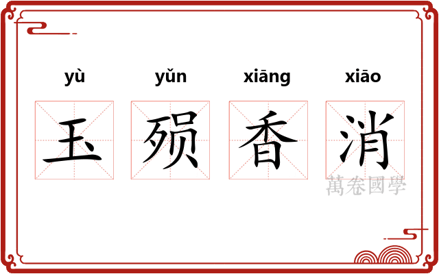 玉殒香消