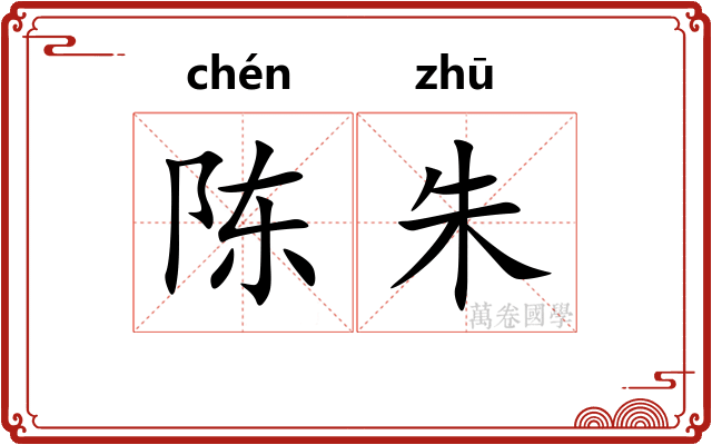 陈朱