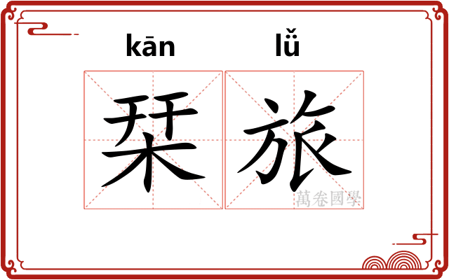 栞旅