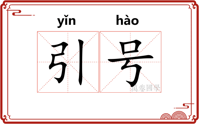 引号 引号