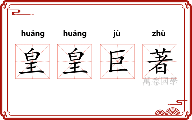 皇皇巨著