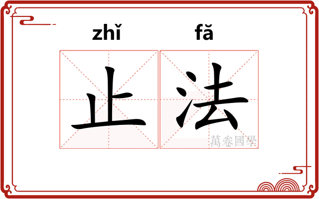 止法