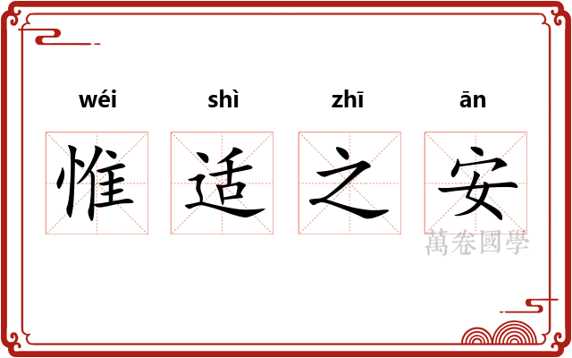 惟适之安