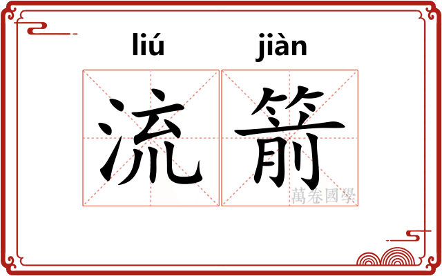 流箭