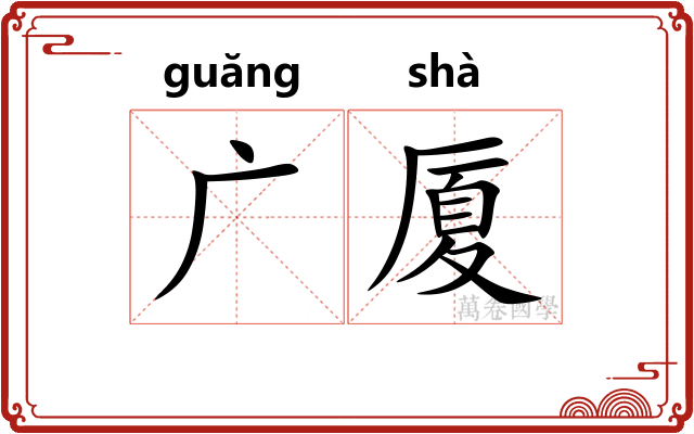 广厦