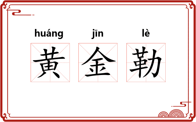 黄金勒