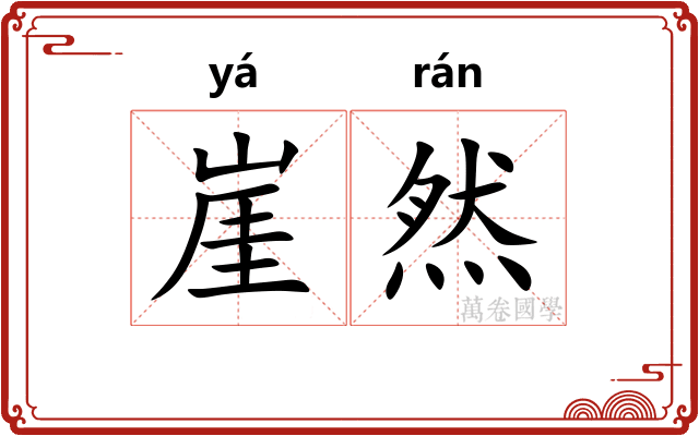 崖然