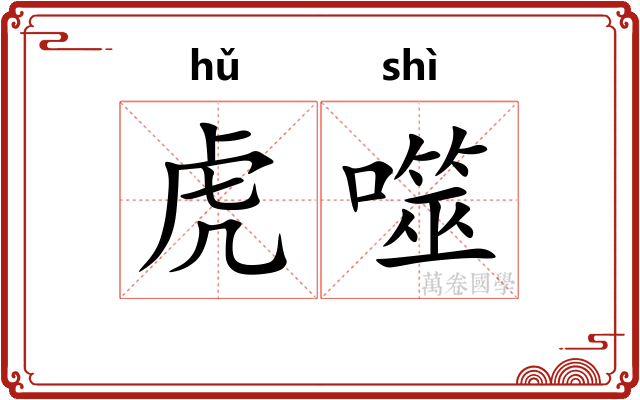 虎噬