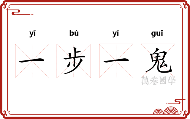 一步一鬼 一步一鬼
