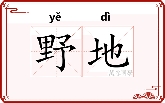 野地