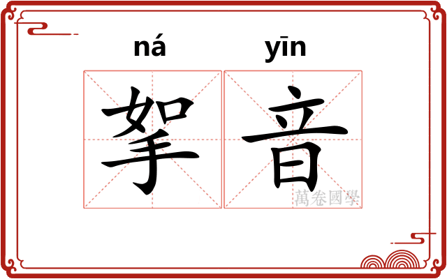 挐音