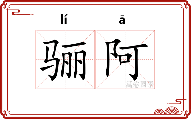 骊阿