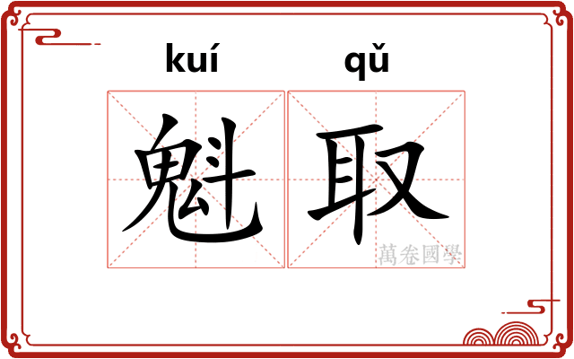 魁取
