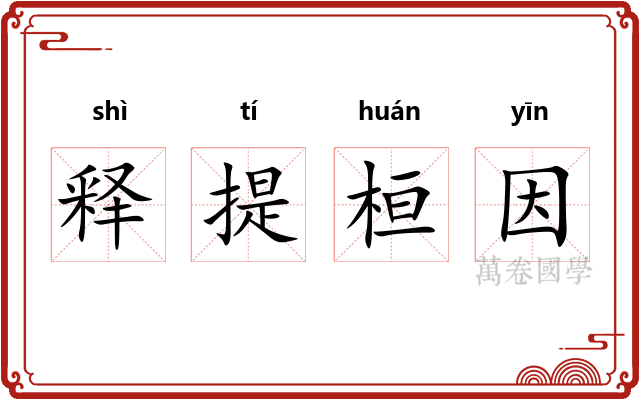 释提桓因