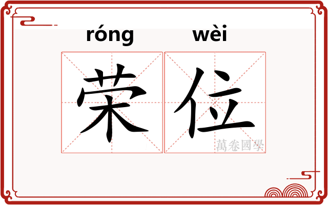荣位