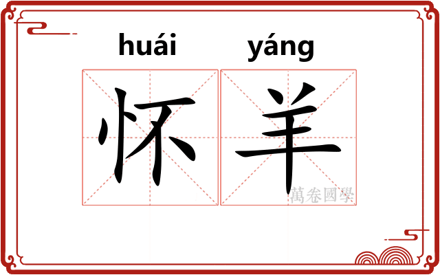 怀羊