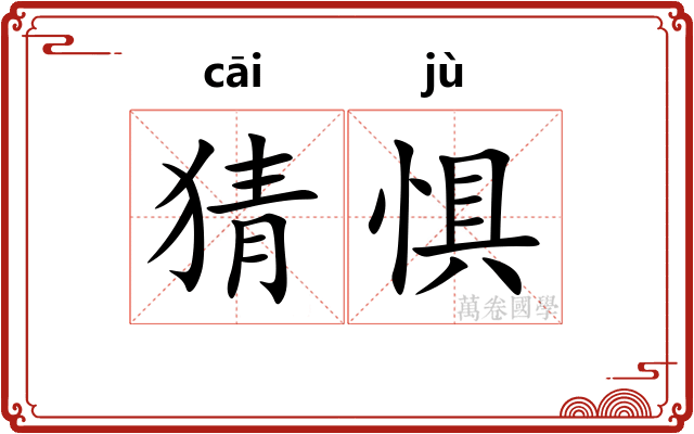猜惧