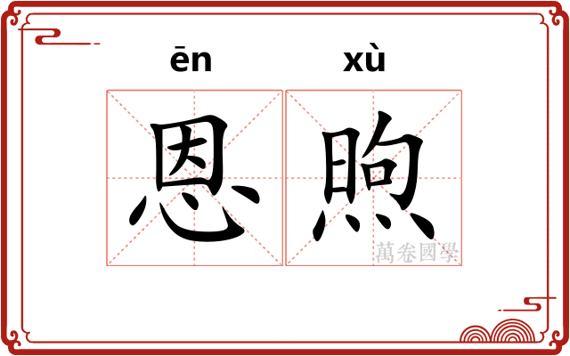 恩煦