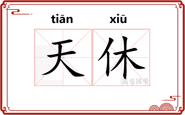天休 天休