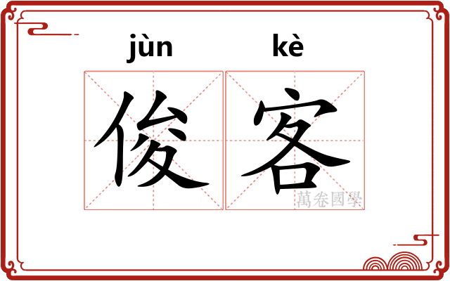 俊客
