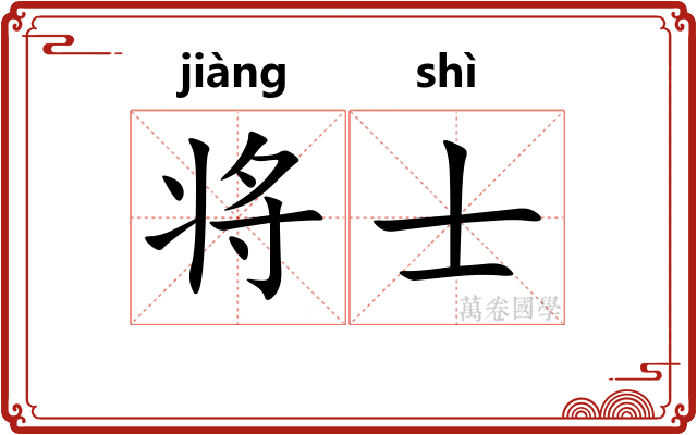 将士