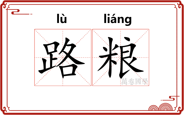 路粮